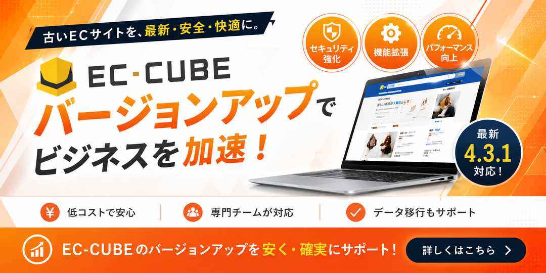 EC-CUBE バージョンアップ