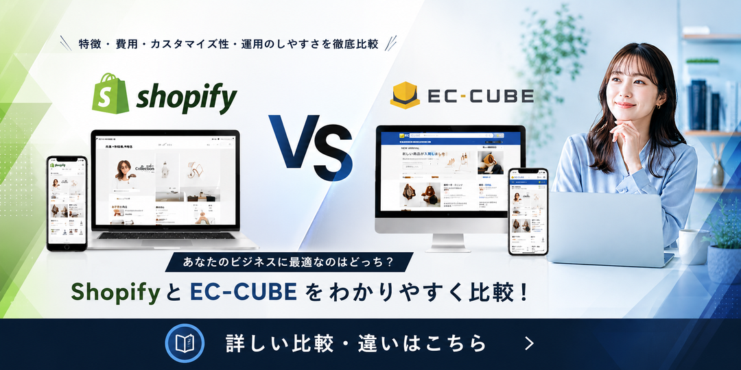 Shopify vs EC-CUBE 徹底比較